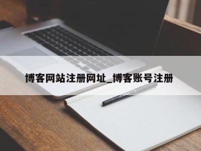 珠海博客网站注册网址_博客账号注册 