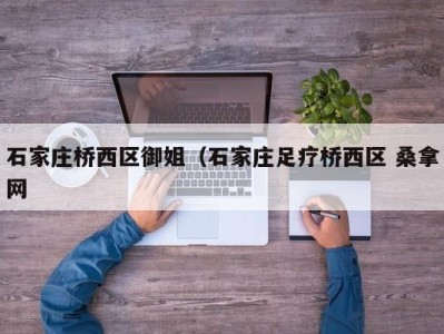 珠海石家庄桥西区御姐（石家庄足疗桥西区 桑拿网