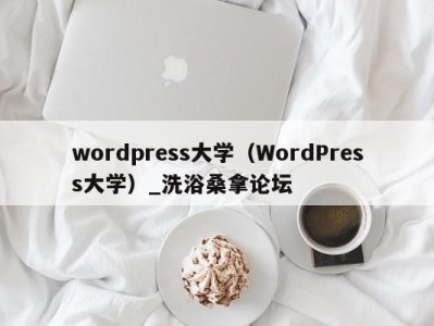 珠海wordpress大学（WordPress大学）_洗浴桑拿论坛