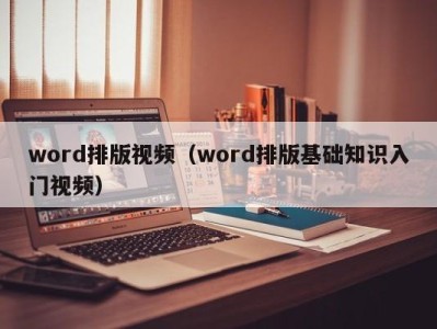 珠海word排版视频（word排版基础知识入门视频）