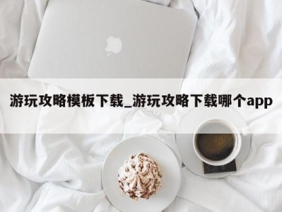 珠海游玩攻略模板下载_游玩攻略下载哪个app 