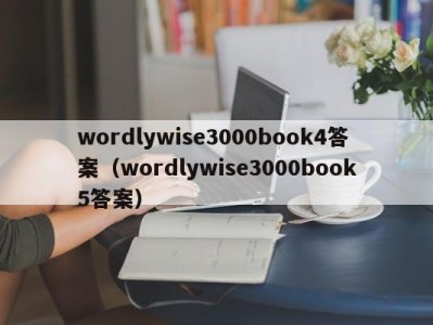 珠海wordlywise3000book4答案（wordlywise3000book5答案）