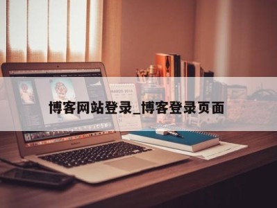 珠海博客网站登录_博客登录页面 