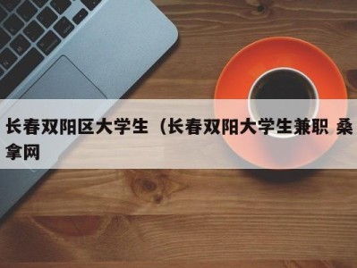 珠海长春双阳区大学生（长春双阳大学生兼职 桑拿网