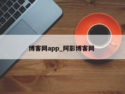 珠海博客网app_阿影博客网 