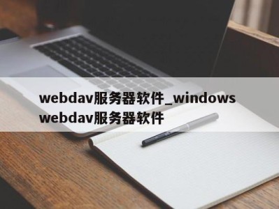 珠海webdav服务器软件_windows webdav服务器软件 