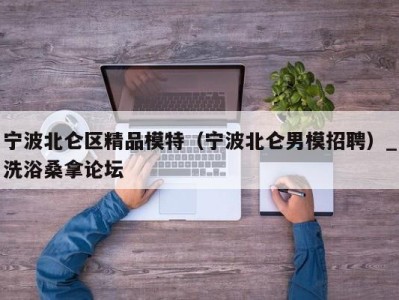 珠海宁波北仑区精品模特（宁波北仑男模招聘）_洗浴桑拿论坛