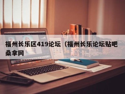 珠海福州长乐区419论坛（福州长乐论坛贴吧 桑拿网