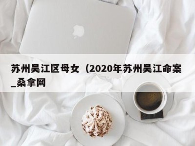 珠海苏州吴江区母女（2020年苏州吴江命案 _桑拿网