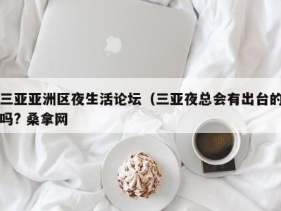 珠海三亚亚洲区夜生活论坛（三亚夜总会有出台的吗? 桑拿网