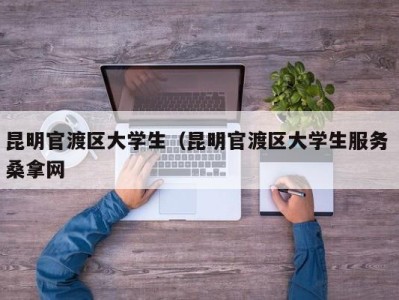 珠海昆明官渡区大学生（昆明官渡区大学生服务 桑拿网