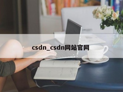 珠海csdn_csdn网站官网 