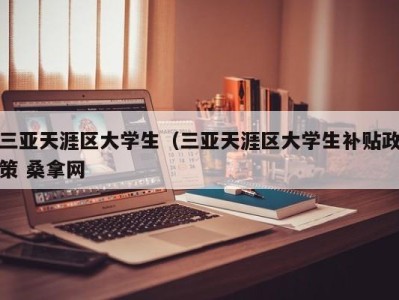 珠海三亚天涯区大学生（三亚天涯区大学生补贴政策 桑拿网