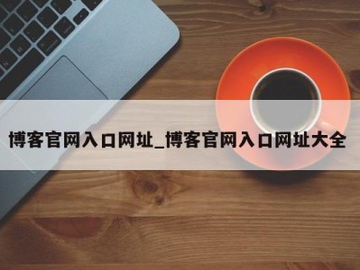 珠海博客官网入口网址_博客官网入口网址大全 