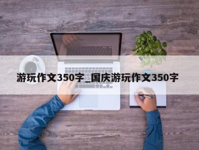 珠海游玩作文350字_国庆游玩作文350字 