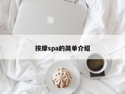 珠海按摩spa的简单介绍