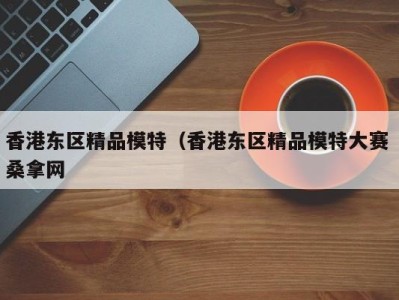 珠海香港东区精品模特（香港东区精品模特大赛 桑拿网