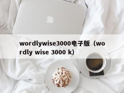 珠海wordlywise3000电子版（wordly wise 3000 k）