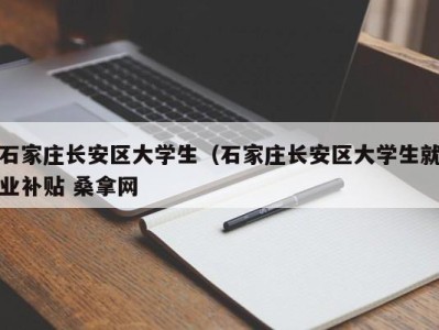 珠海石家庄长安区大学生（石家庄长安区大学生就业补贴 桑拿网