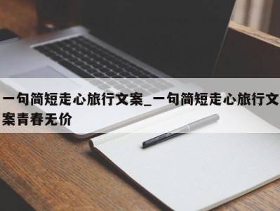 珠海一句简短走心旅行文案_一句简短走心旅行文案青春无价 