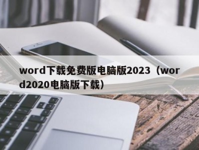 珠海word下载免费版电脑版2023（word2020电脑版下载）