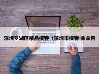 珠海深圳罗湖区精品模特（深圳市模特 桑拿网