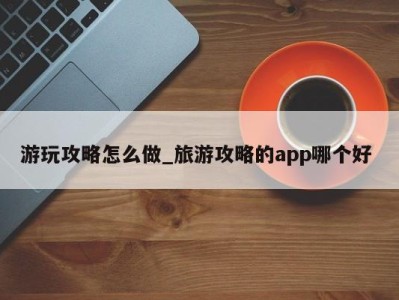 珠海游玩攻略怎么做_旅游攻略的app哪个好 