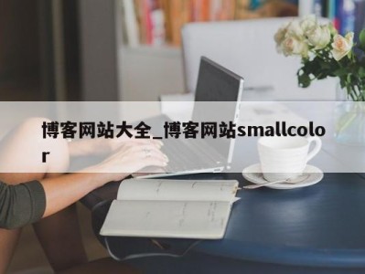 珠海博客网站大全_博客网站smallcolor 