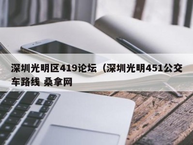 珠海深圳光明区419论坛（深圳光明451公交车路线 桑拿网