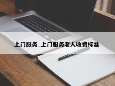 珠海上门服务_上门服务老人收费标准 