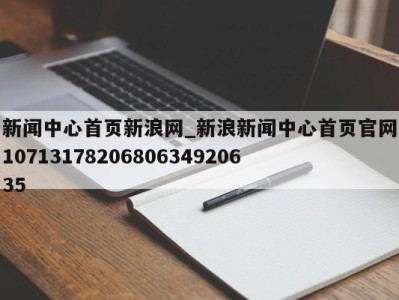 珠海新闻中心首页新浪网_新浪新闻中心首页官网1071317820680634920635 