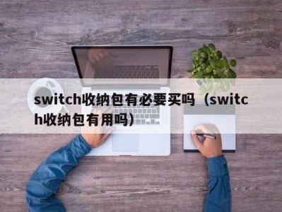 珠海switch收纳包有必要买吗（switch收纳包有用吗）