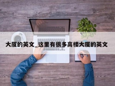 珠海大厦的英文_这里有很多高楼大厦的英文 