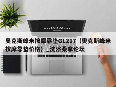 珠海奥克斯峰米按摩靠垫GL217（奥克斯峰米按摩靠垫价格）_洗浴桑拿论坛