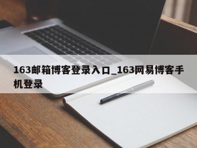 珠海163邮箱博客登录入口_163网易博客手机登录 