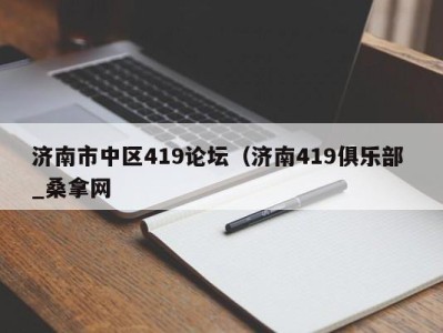 珠海济南市中区419论坛（济南419俱乐部 _桑拿网