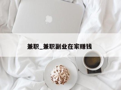 珠海兼职_兼职副业在家赚钱 