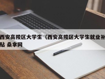 珠海西安高陵区大学生（西安高陵区大学生就业补贴 桑拿网