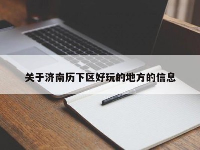 珠海关于济南历下区好玩的地方的信息