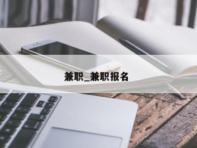 珠海兼职_兼职报名 