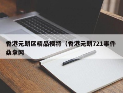 珠海香港元朗区精品模特（香港元朗721事件 桑拿网