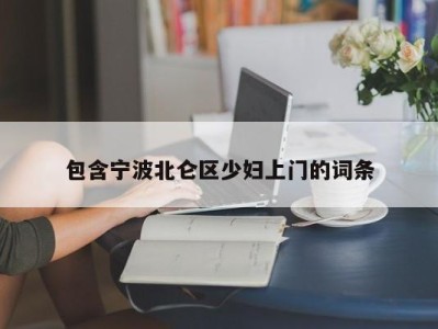 珠海包含宁波北仑区少妇上门的词条