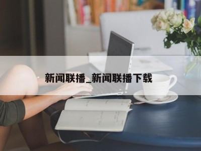 珠海新闻联播_新闻联播下载 