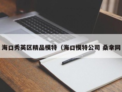 珠海海口秀英区精品模特（海口模特公司 桑拿网