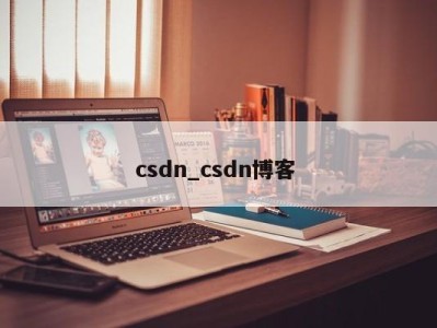 珠海csdn_csdn博客 