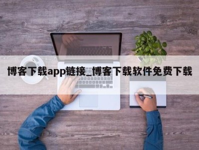 珠海博客下载app链接_博客下载软件免费下载 