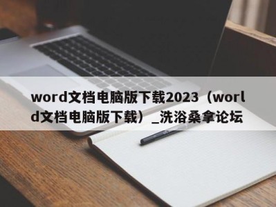 珠海word文档电脑版下载2023（world文档电脑版下载）_洗浴桑拿论坛