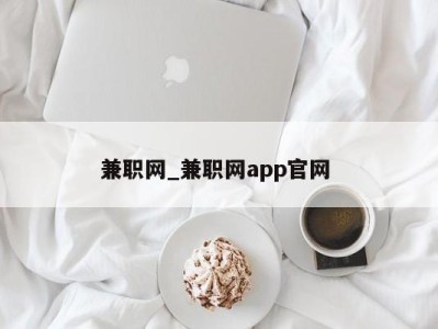 珠海兼职网_兼职网app官网 