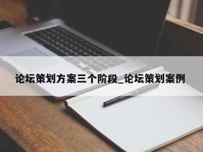 珠海论坛策划方案三个阶段_论坛策划案例 