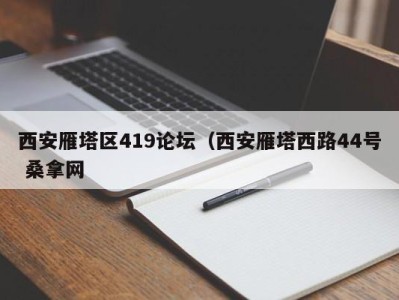 珠海西安雁塔区419论坛（西安雁塔西路44号 桑拿网